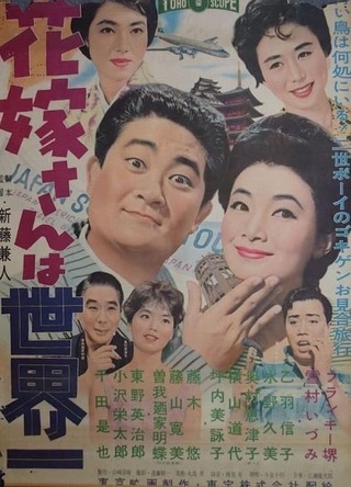 花嫁さんは世界一のポスター