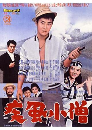 疾風小僧のポスター