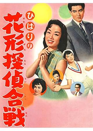 ひばりの花形探偵合戦のポスター