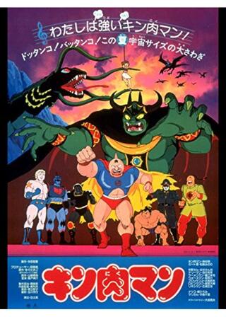 キン肉マンのポスター