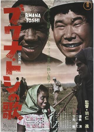 ブワナ・トシの歌のポスター