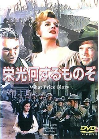 栄光何するものぞのポスター