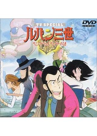 ルパン三世 ヘミングウェイ・ペーパーの謎のポスター