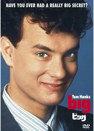ビッグのポスター