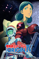 機動戦士ガンダム THE ORIGIN IV 運命の前夜のポスター