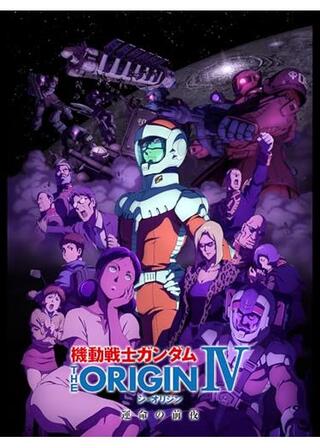 機動戦士ガンダム THE ORIGIN IV 運命の前夜のポスター