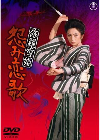 修羅雪姫 怨み恋歌のポスター