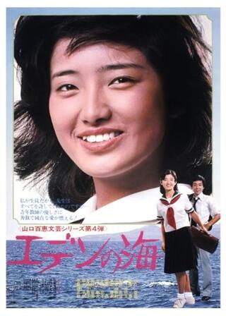 エデンの海のポスター