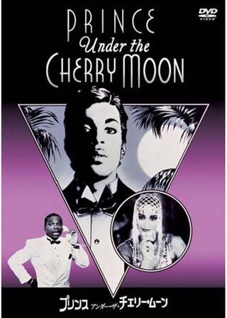 プリンス／アンダー・ザ・チェリー・ムーンのポスター