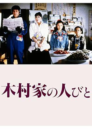 木村家の人びとのポスター