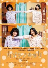 カゾクノキョリのポスター