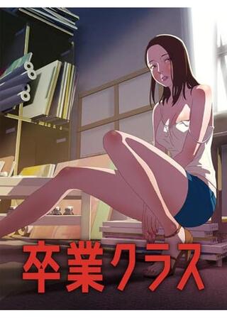 卒業クラスのポスター