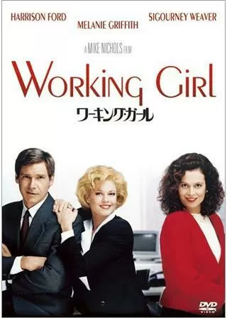 ワーキング・ガールのポスター