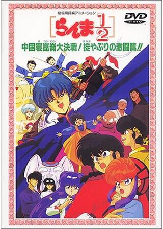 らんま1／2 中国寝崑崙大決戦！掟やぶりの激闘篇！！のポスター