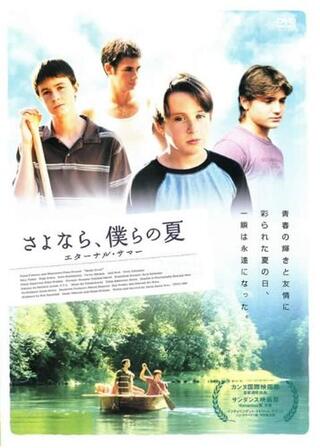 さよなら、僕らの夏のポスター