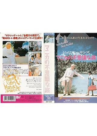 マニカの不思議な旅のポスター