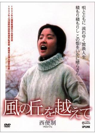 風の丘を越えて／西便制（ソピョンジェ）のポスター