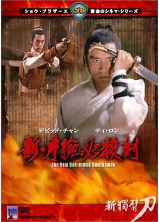 新・片腕必殺剣のポスター