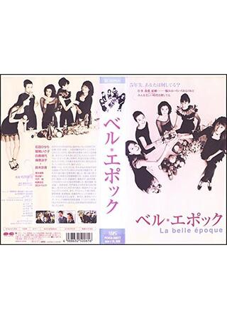 ベル・エポックのポスター