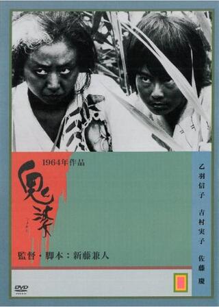 鬼婆のポスター