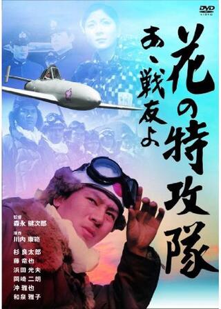 花の特攻隊 あゝ戦友よのポスター