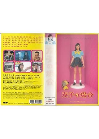 友子の場合のポスター