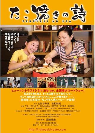 たこ焼きの詩のポスター