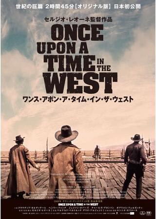 ワンス･アポン･ア･タイム･イン･ザ･ウェストのポスター