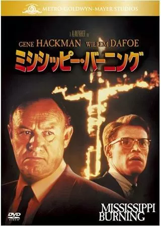 ミシシッピー・バーニングのポスター