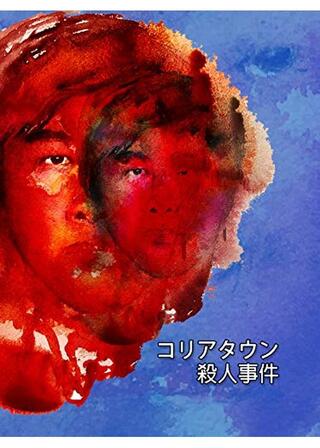 コリアタウン殺人事件のポスター