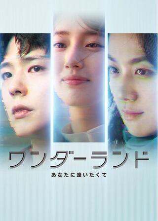 ワンダーランド: あなたに逢いたくてのポスター