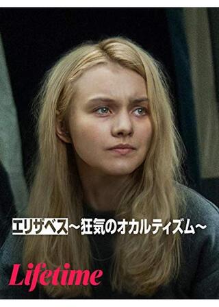 エリザベス -狂気のオカルティズム-のポスター