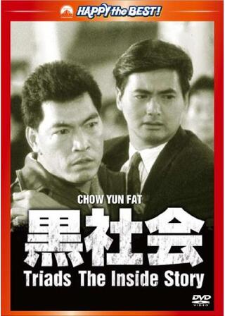 黒社会のポスター