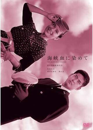 海峡、血に染めてのポスター