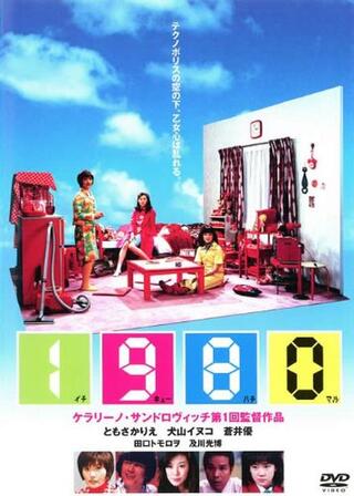 1980（イチキューハチマル）のポスター