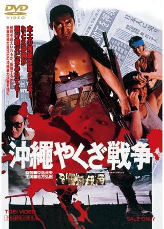 沖縄やくざ戦争のポスター