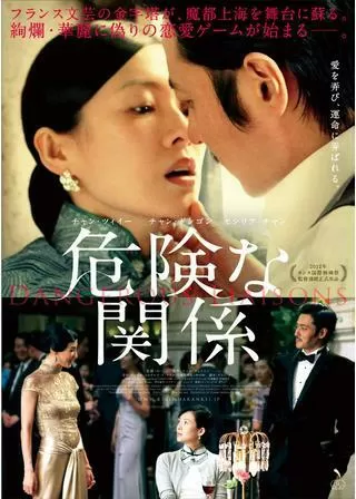 危険な関係のポスター