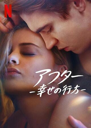 アフター －幸せの行方－のポスター