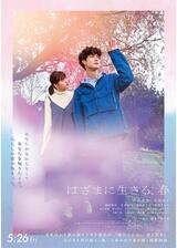 はざまに生きる、春のポスター