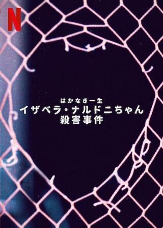 はかなき一生：イザベラ・ナルドニちゃん殺害事件のポスター