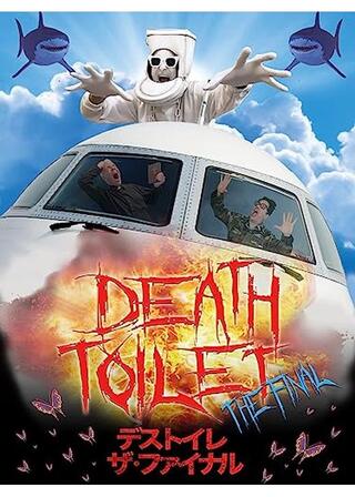 デストイレ ザ・ファイナルのポスター