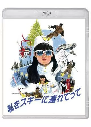 私をスキーに連れてってのポスター