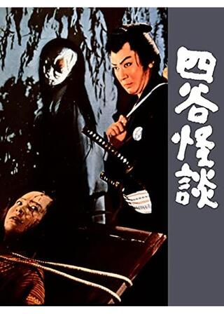 四谷怪談のポスター