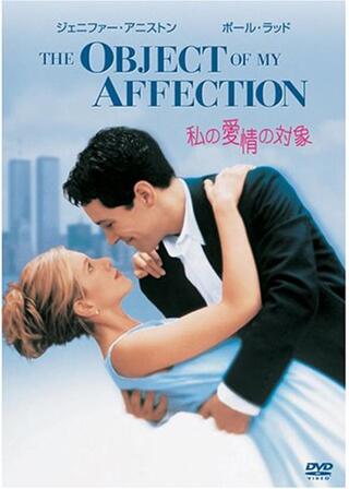 私の愛情の対象のポスター