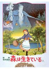 世界名作童話 森は生きているのポスター