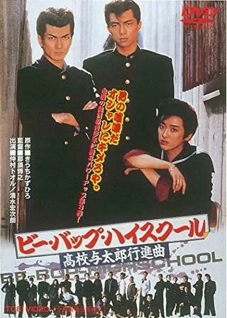 ビー・バップ・ハイスクール 高校与太郎行進曲のポスター