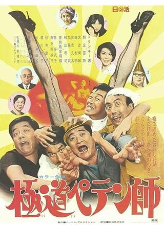 極道ペテン師のポスター