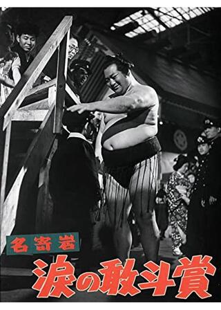 名寄岩 涙の敢斗賞のポスター