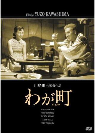 わが町のポスター