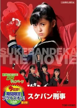 スケバン刑事のポスター